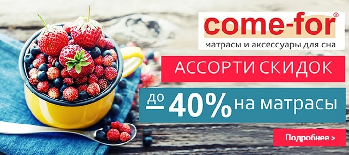 Скидки до 40% на матрасы come-for.