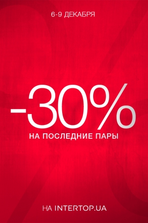 INTERTOP.ua  скидка 30%* на последние пары