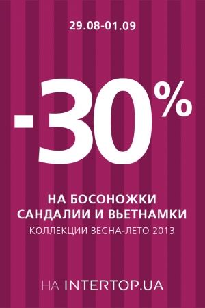 Интертоп дополнительно к ценам распродажи действует скидка 30%