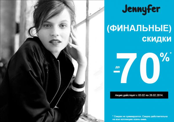Распродажа в Jennyfer продолжается. Скидки до 70%