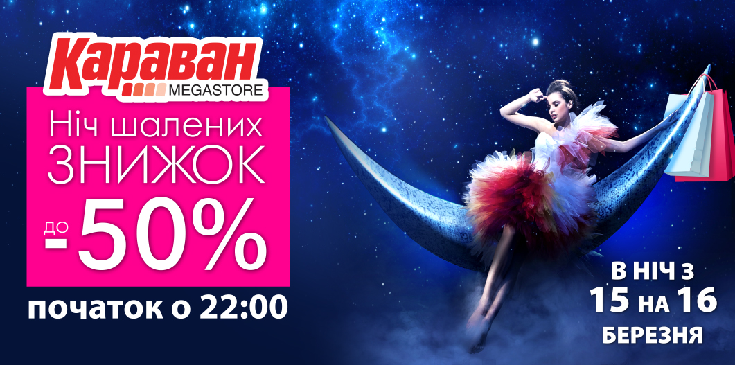 Ночь бешеных скидок в ТРЦ «Караван»