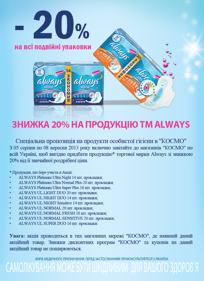 Космо Знижка 20% на продукцію ТМ Always