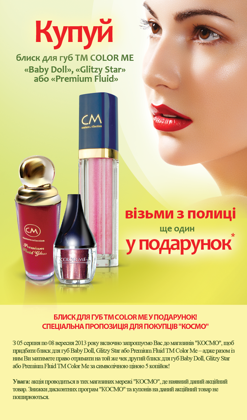 Космо Блиск для губ ТМ Color Me у подарунок! 