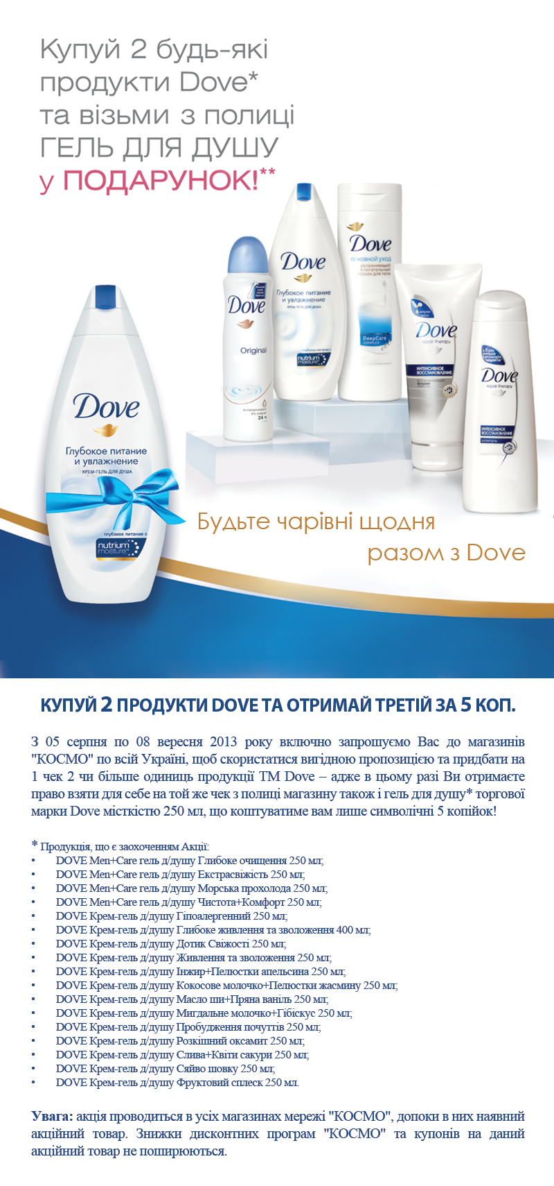 Космо Гель для душу ТМ Dove у подарунок! 