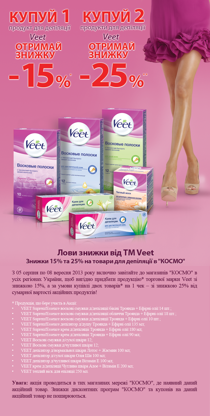 Космо Лови знижки від ТМ Veet. 