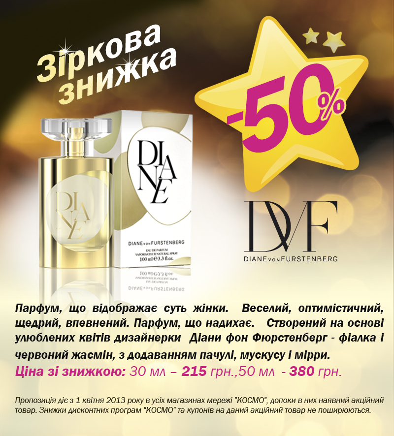 Космо Зіркова знижка на парфуми DVF