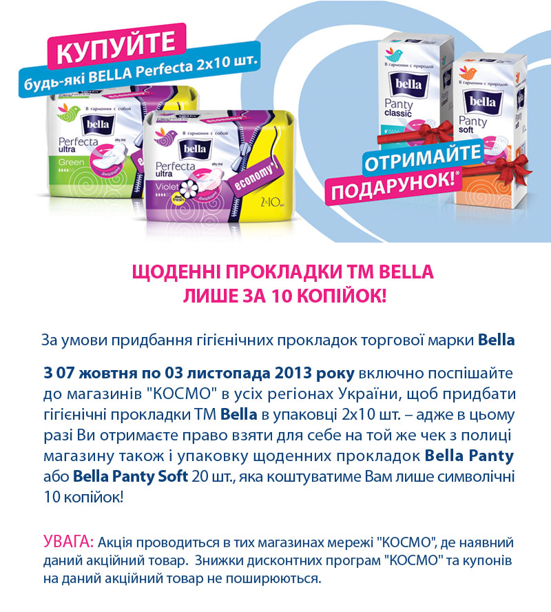 Щоденні прокладки ТМ Bella лише за 10 копійок