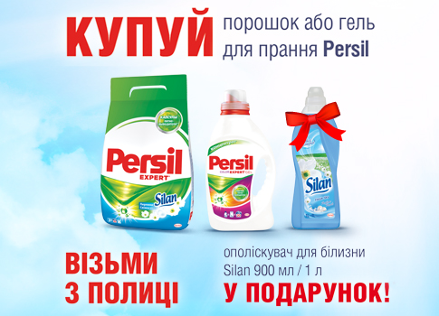 Купуйте пральний порошок або гель ТМ Persil з подарунком