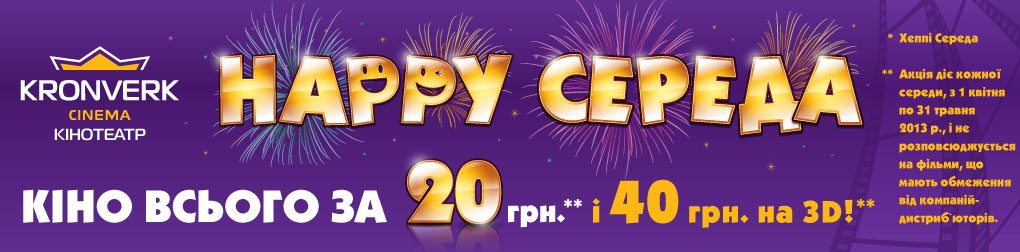 Happy-среды в Kronverk Cinema Skymall