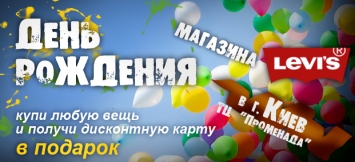 День Рождения магазина Levi's® Store