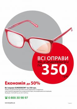 Оправы Sunderson по 350 грн!
