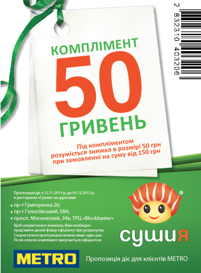 сертифікат на знижку 50 грн у ресторанах мережі «Сушия»