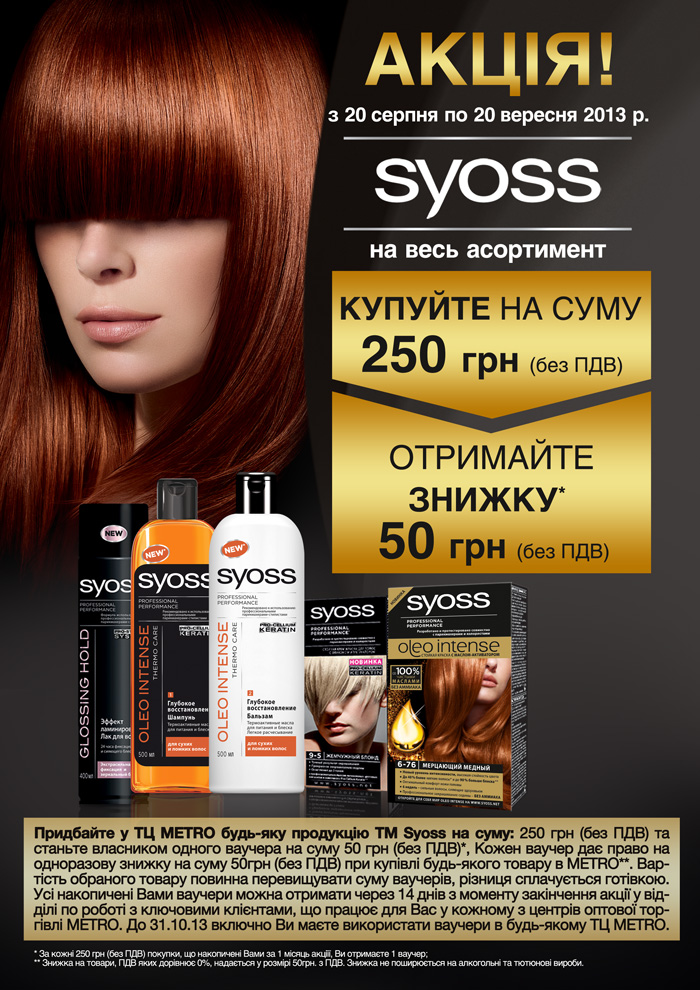 Метро та Syoss Купуйте на 250 грн. та отримуйте знижку 50 грн. На весь асортимент.