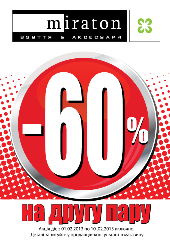 Miraton скидка на вторую пару 60%