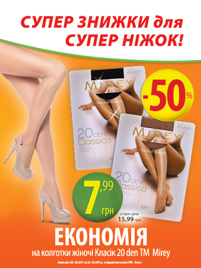EVA дарує вам економію 50 % на жіночі колготки Класик