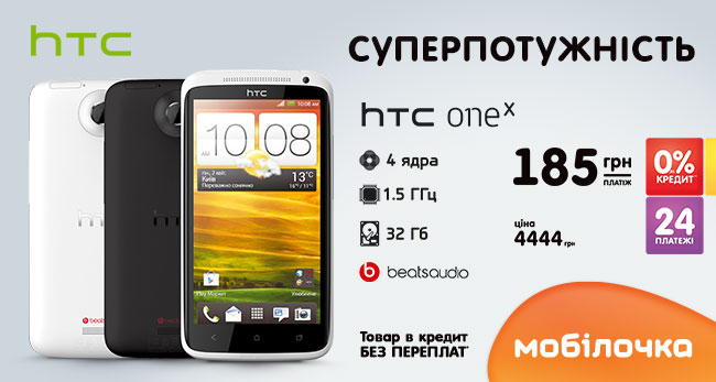 HTC One X в Мобилочке по суперцене в кредит!