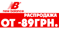 Распродажа в магазине New Balance! Товары от 89 грн.