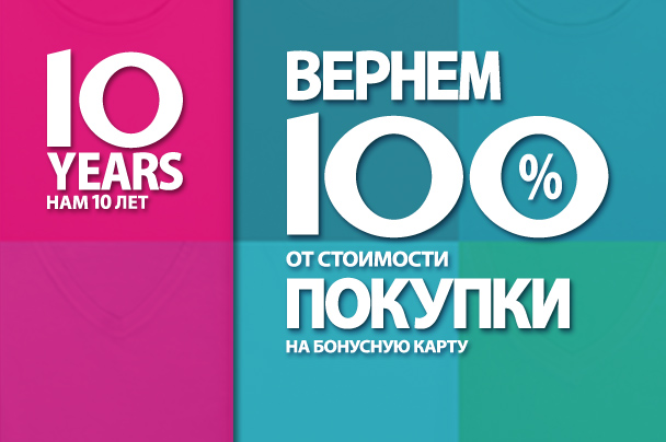 Остин 10 лет! Вернем 100% от стоимости покупки на бонусную карту!