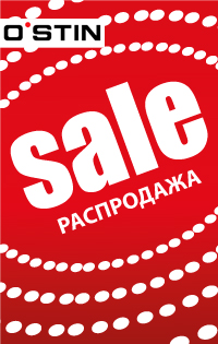 O'STIN сообщает о начале летней распродажи