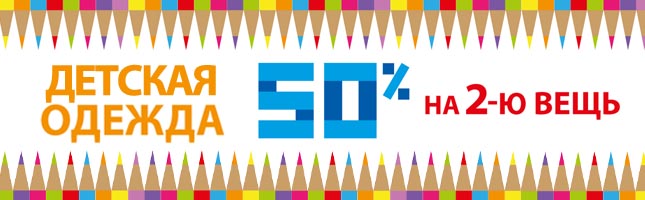 скидку 50% на вторую вещь в O'stin