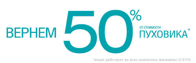 50% от стоимости пуховика или куртки на счет вашей клубной карты O’STIN