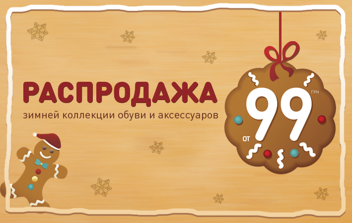 Plato Распродажа зимней коллекции обуви и аксессуаров. Цены от 99 грн.