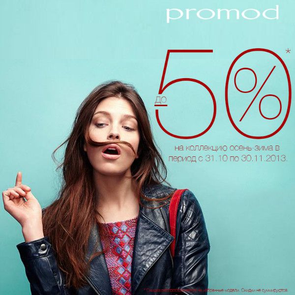 В Promod скидки до 50% на коллекцию осень-зима