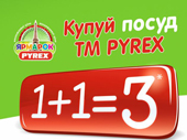 В Эльдорадо ярмарка PYREX - эксклюзивные цены