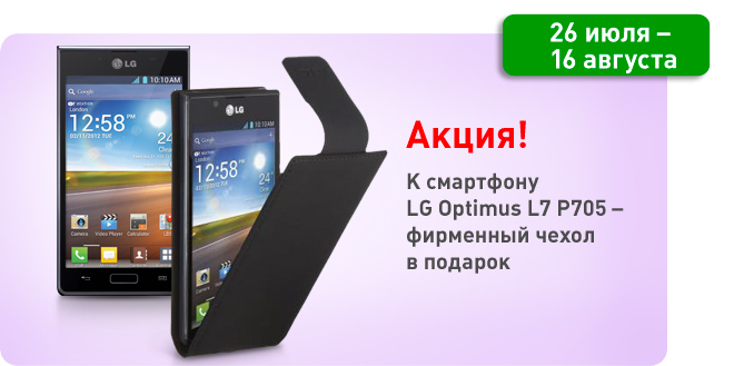 Акция Розетка: к LG Optimus L7 P705 подарок