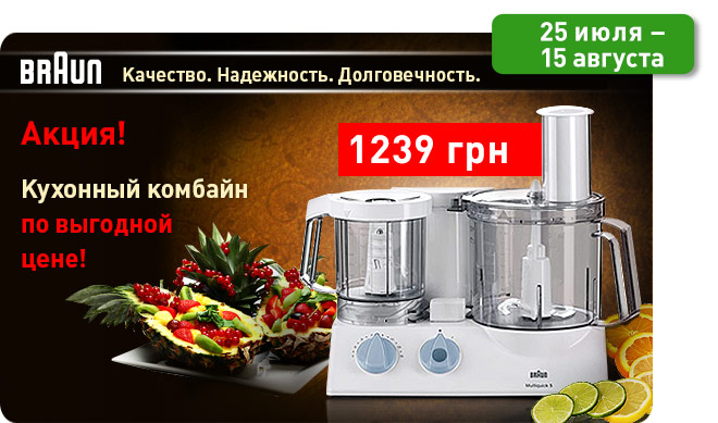 Акция Розетка: кухонный комбайн ТМ BRAUN по суперцене