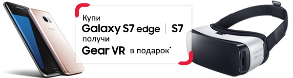 Оформи заказ Samsung Galaxy S7 – очки виртуальной реальности в подарок!