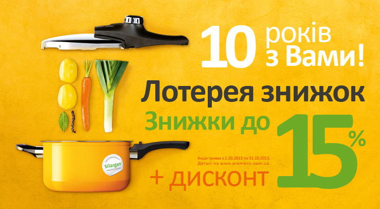 Лотерея скидок в СЕРВИРО