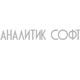 Аналитик Софт