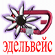 ЭДЕЛЬВЕЙС