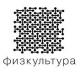 ФИЗКУЛЬТУРА Concept Store