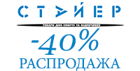 дисконт-магазине спортивных товаров Стайер скидки до 40%