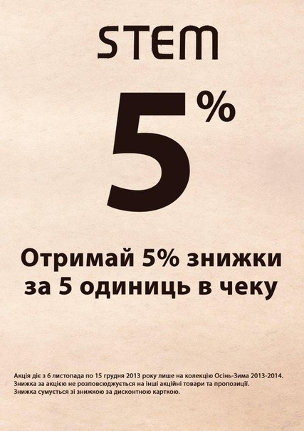 STEM При покупке 5-ти вещей скидка 5%.  