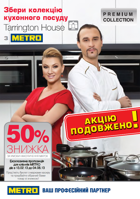 METRO Знижка 50% на посуд Tarrington House