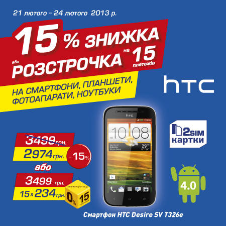 HTC Desire SV T326e в рассрочку