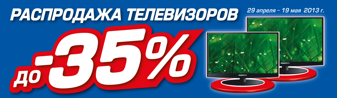 Распродажа телевизоров. Скидки до 35% Технополис