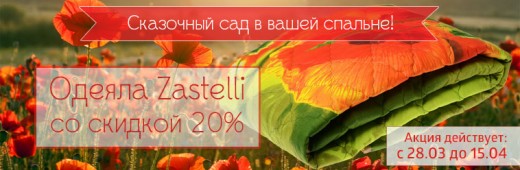 Одеяла Zastelli со скидкой 20%!