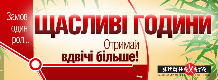 японаХата с радостью сообщает: Счастливые часы – вернулись!