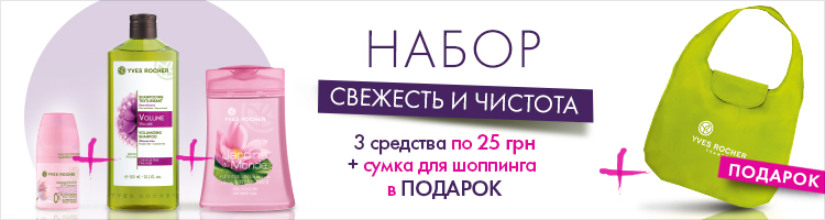 Набор Свежесть и Чистота + подарок!