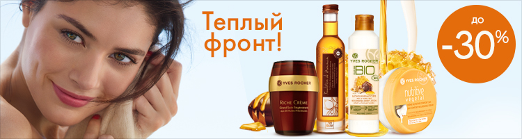 Yves Rocher Теплый фронт! Скидки 30%