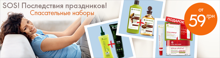Yves Rocher Спасательные наборы От 59 грн. скидки до 40%!