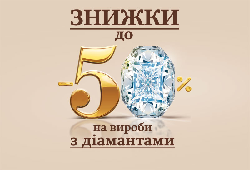 Золотой Век скидки до -50% на изделия с бриллиантами